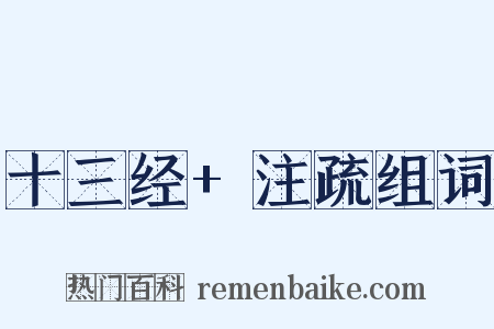 十三经+注疏组词是什么意思的图片